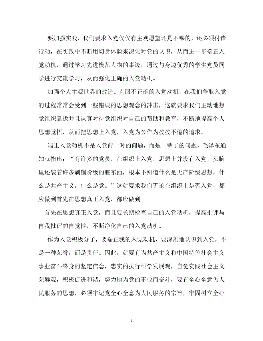 入党积极分子思想汇报-端正入党动机在思想上入党_第2页