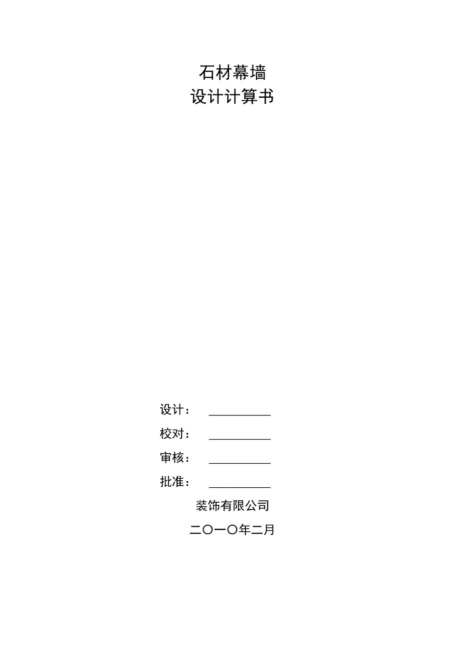 企业管理某建筑外装修石材幕墙设计计算书范本_第1页