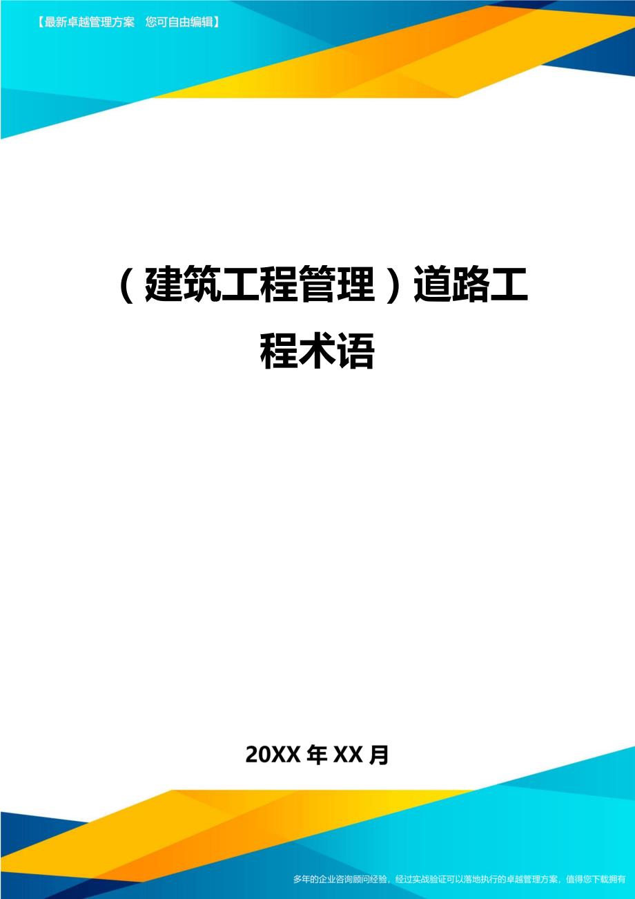 建筑工程管理道路工程术语_第1页