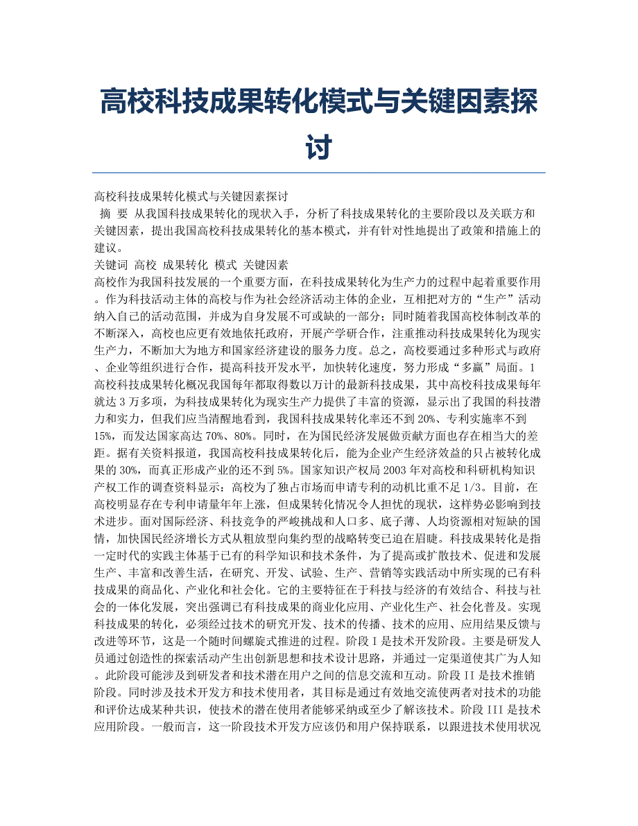 高校科技成果转化模式与关键因素探讨.docx_第1页