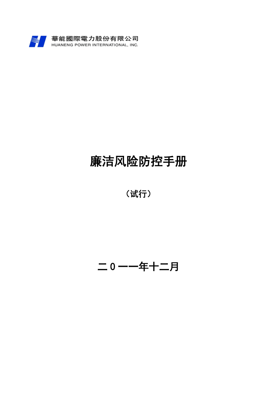 企业风险管理廉洁风险防控手册试行DOC118页_第1页