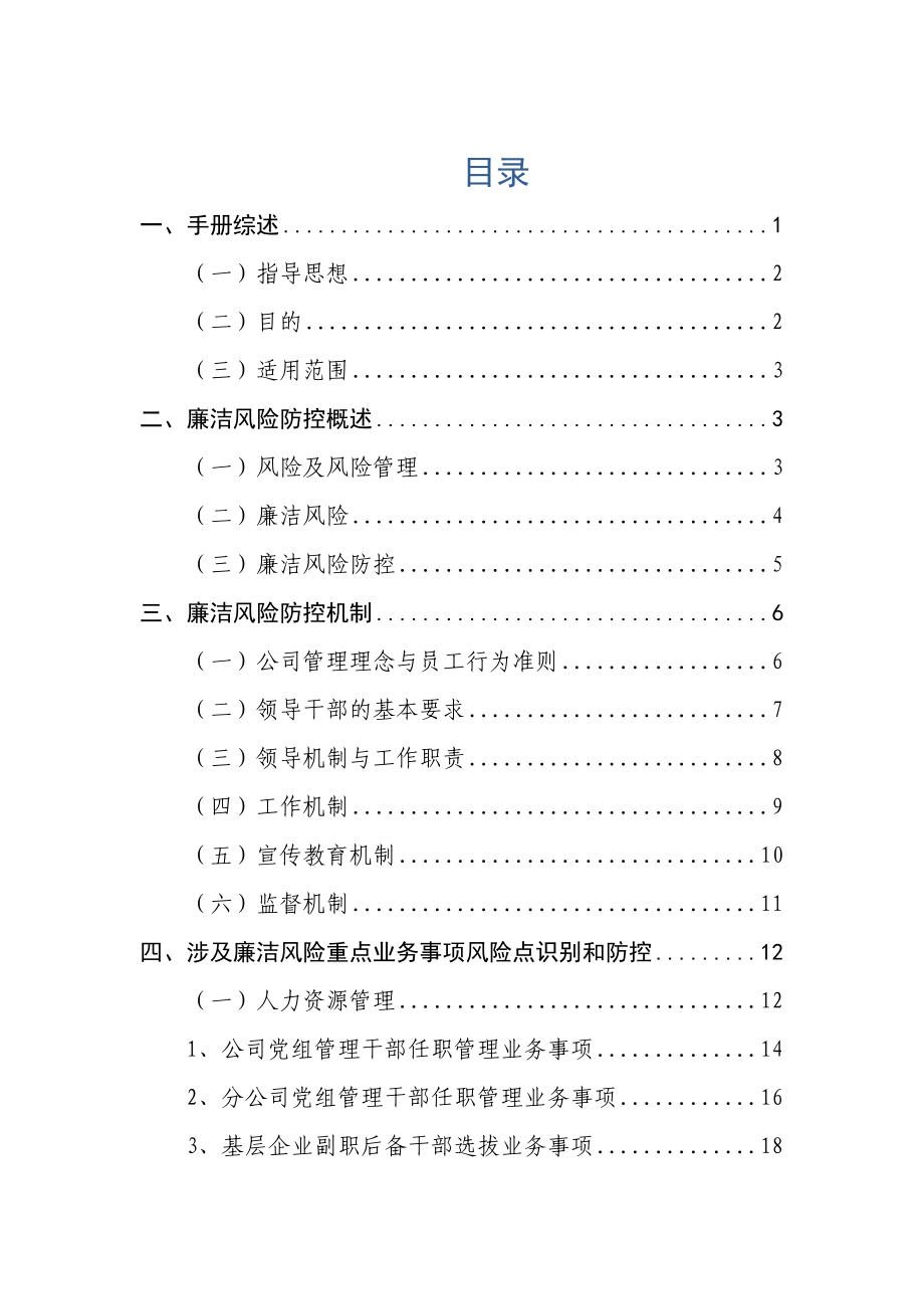 企业风险管理廉洁风险防控手册试行DOC118页_第2页