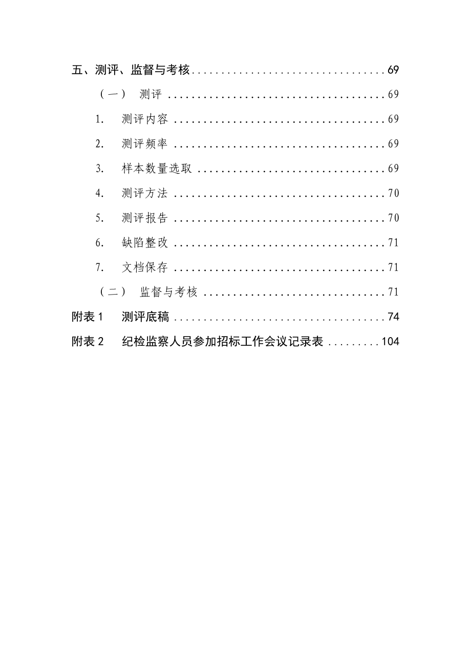 企业风险管理廉洁风险防控手册试行DOC118页_第4页