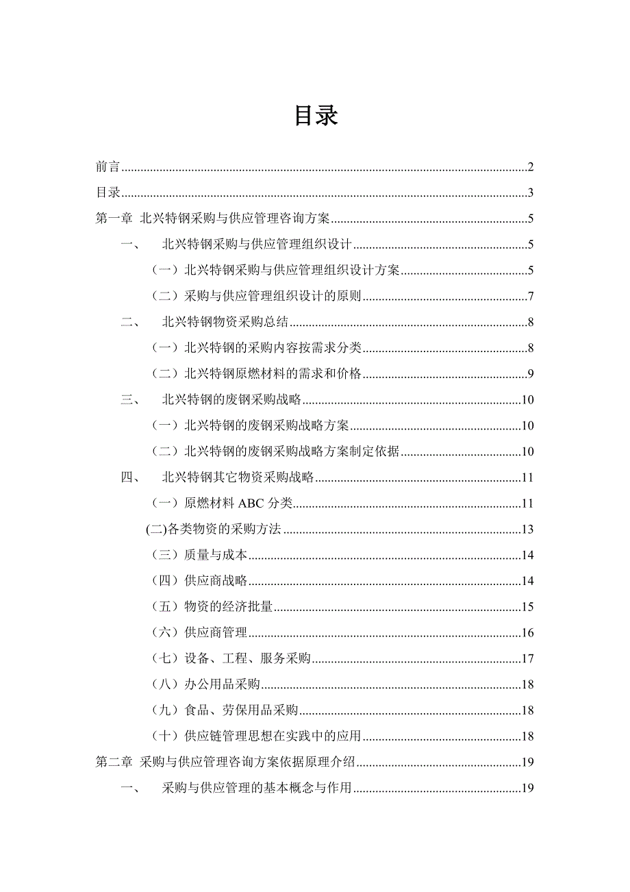 企业管理咨询齐齐哈尔北兴特殊钢公司采购与供应管理咨询报告_第3页