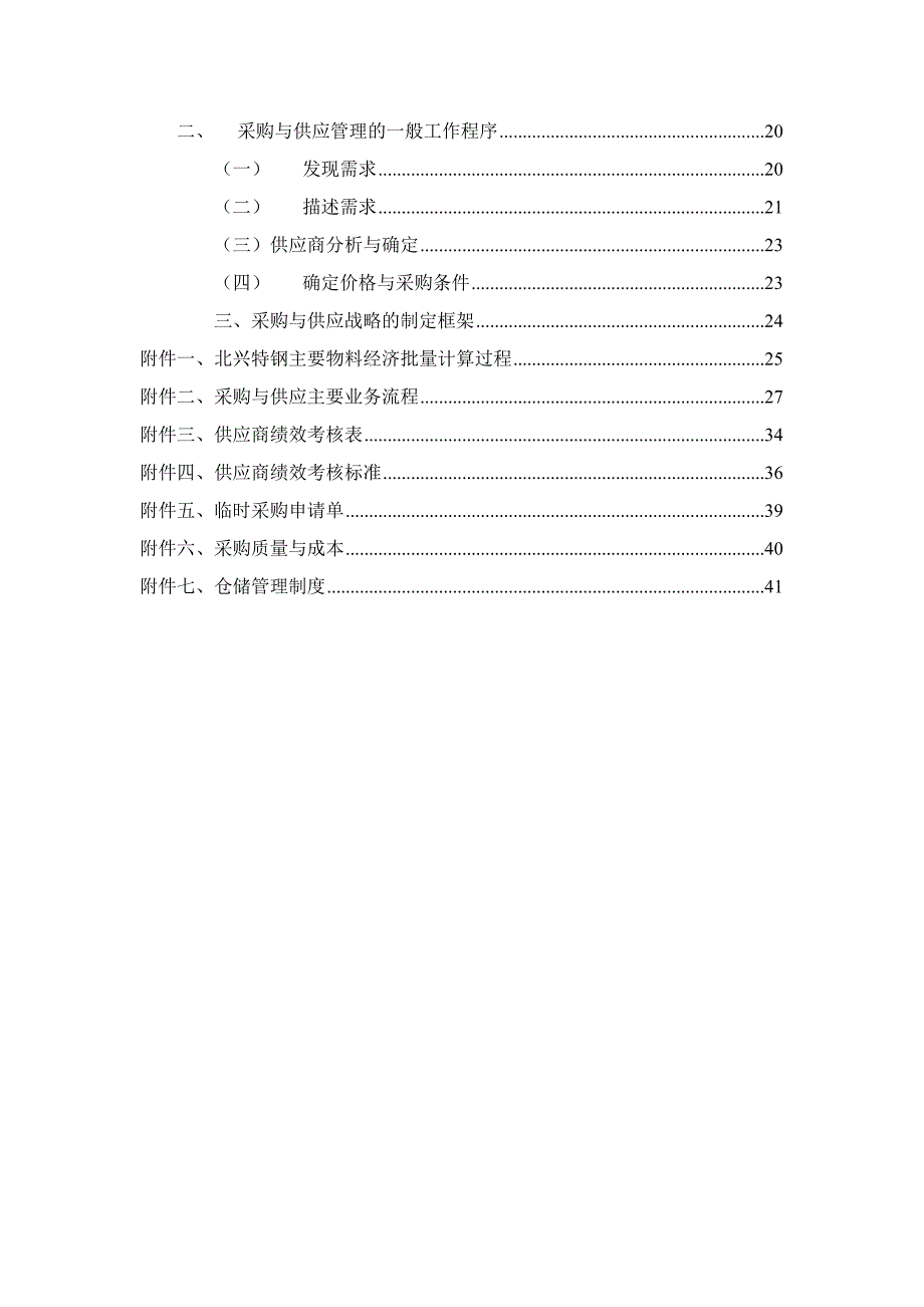 企业管理咨询齐齐哈尔北兴特殊钢公司采购与供应管理咨询报告_第4页