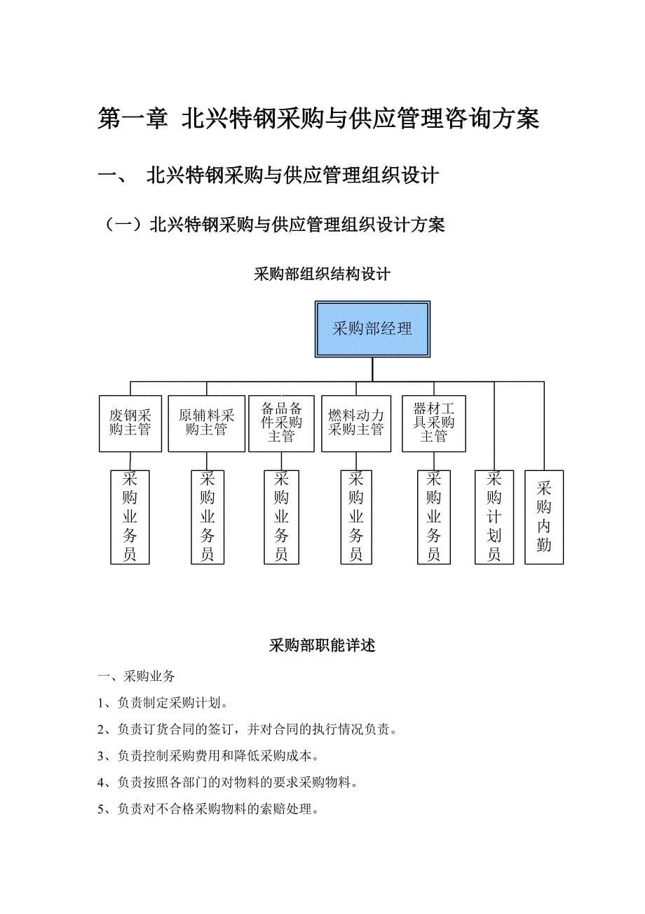 企业管理咨询齐齐哈尔北兴特殊钢公司采购与供应管理咨询报告_第5页