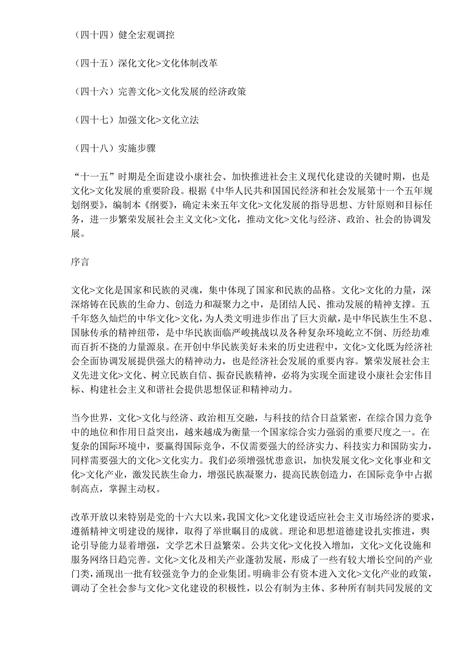 企业发展战略国家十一五时期文化发展规划纲要DOC331_第4页