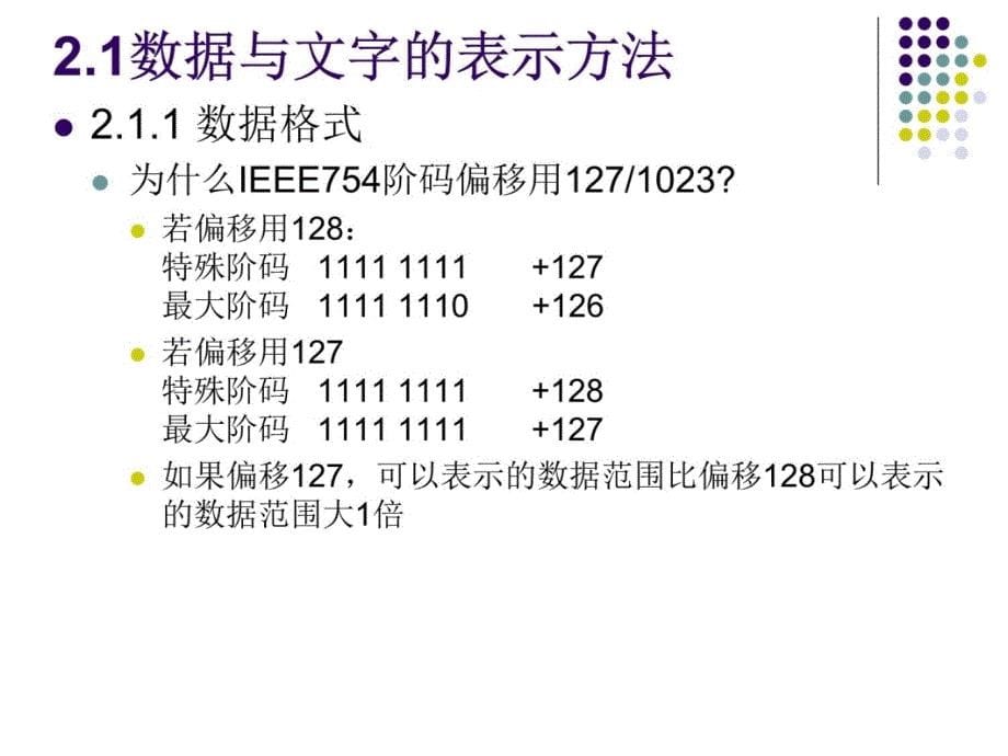 计算机组成原理 第2章 运算方法和运算器教学提纲_第5页