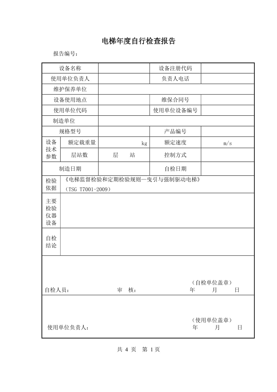 年度报告某某某年电梯年度自检报告111_第3页