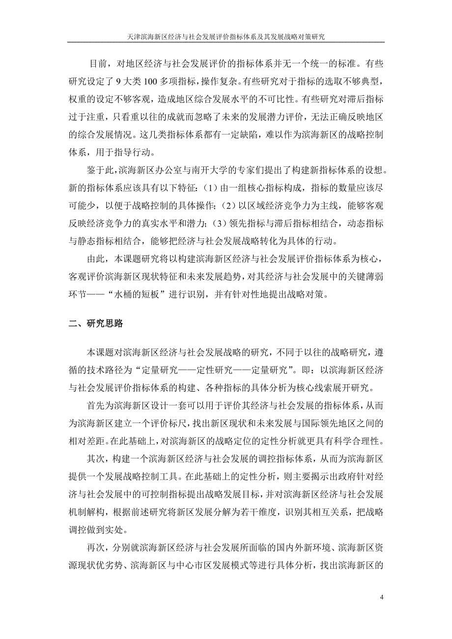 企业发展战略天津滨海新区经济与社会发展评价指标体系及其发展战略..._第5页