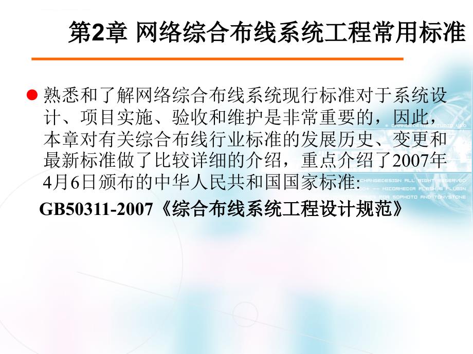 网络综合布线系统工程常用标准课件_第2页