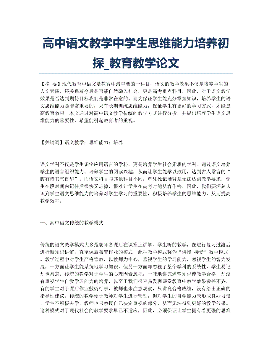 高中语文教学中学生思维能力培养初探_教育教学论文.docx_第1页