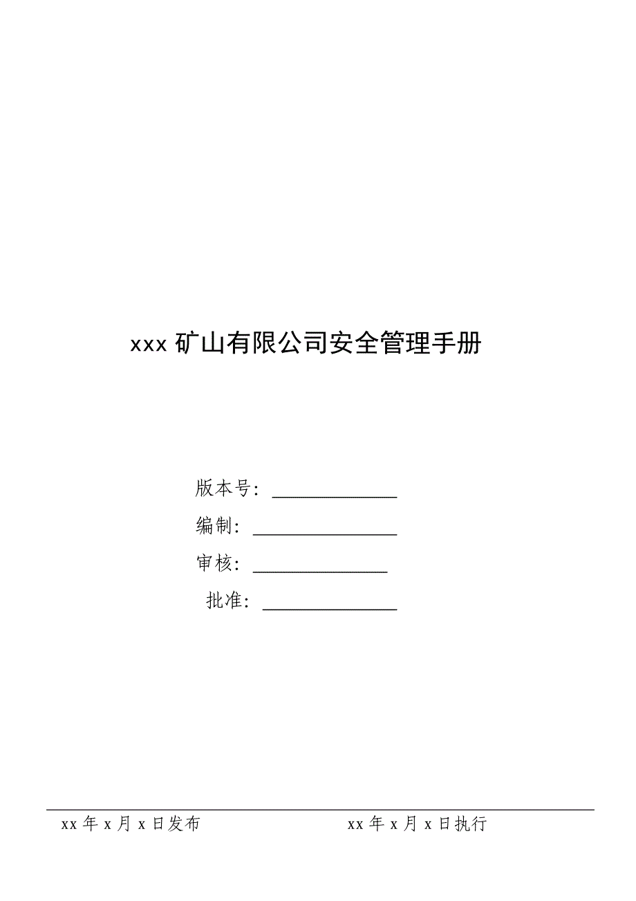 企业管理手册某矿山公司安全管理手册_第1页