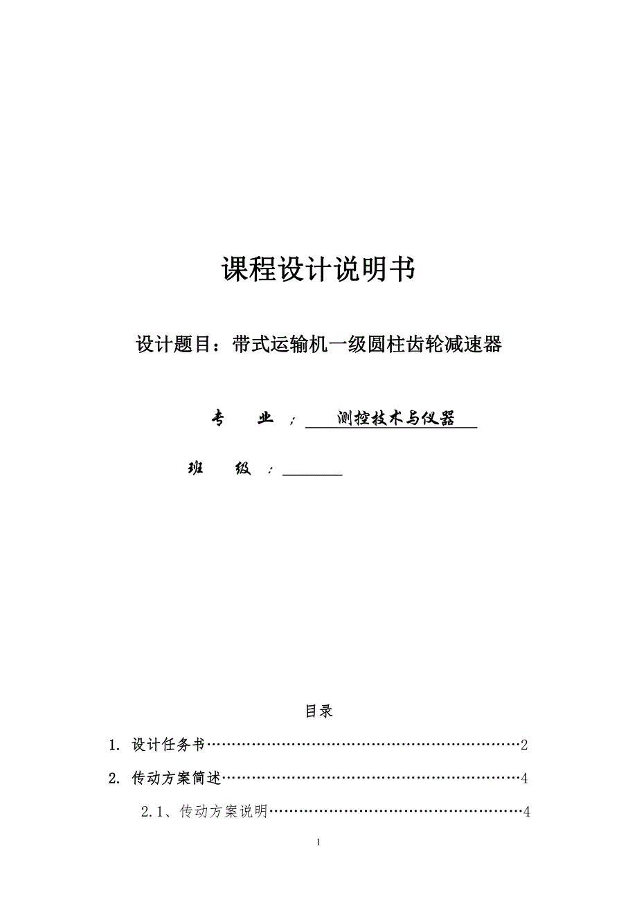 精密机械设计说明书18-带式运输机以及圆柱齿轮减速器_第1页