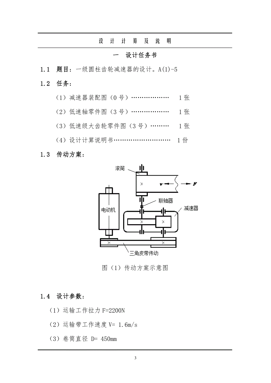 精密机械设计说明书18-带式运输机以及圆柱齿轮减速器_第3页