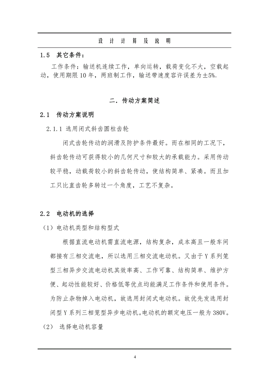 精密机械设计说明书18-带式运输机以及圆柱齿轮减速器_第4页