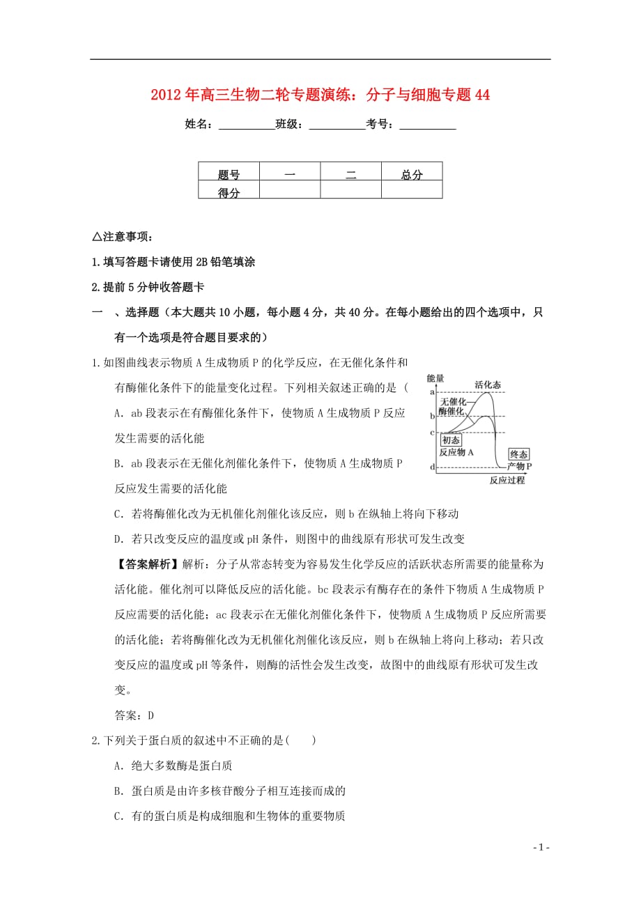 2012年高三生物二轮专题演练 分子与细胞专题44.doc_第1页