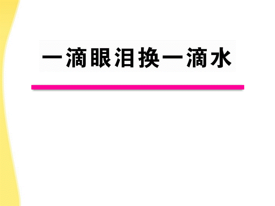 2011版高中语文 2.1 一滴眼泪换一滴水课时讲练通课件 苏教版必修4.ppt_第1页