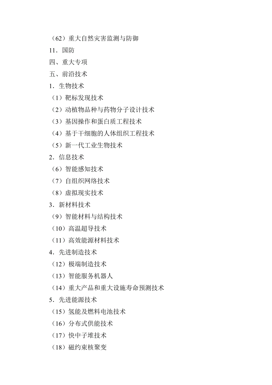 企业发展战略国家中长期科学和技术发展规划纲要doc西北工业大学_第4页