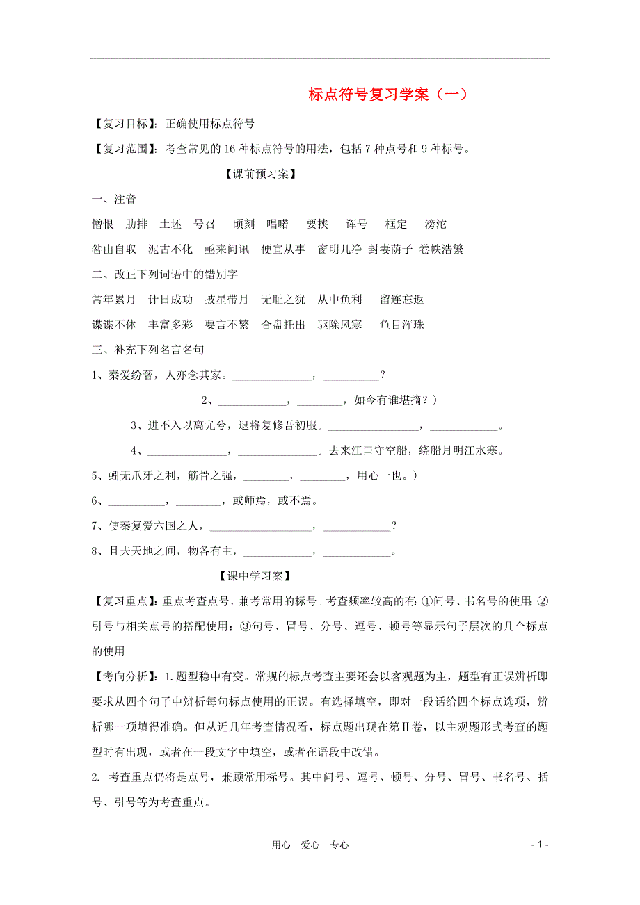 2012高考语文二轮复习 标点符号复习（一）学案.doc_第1页