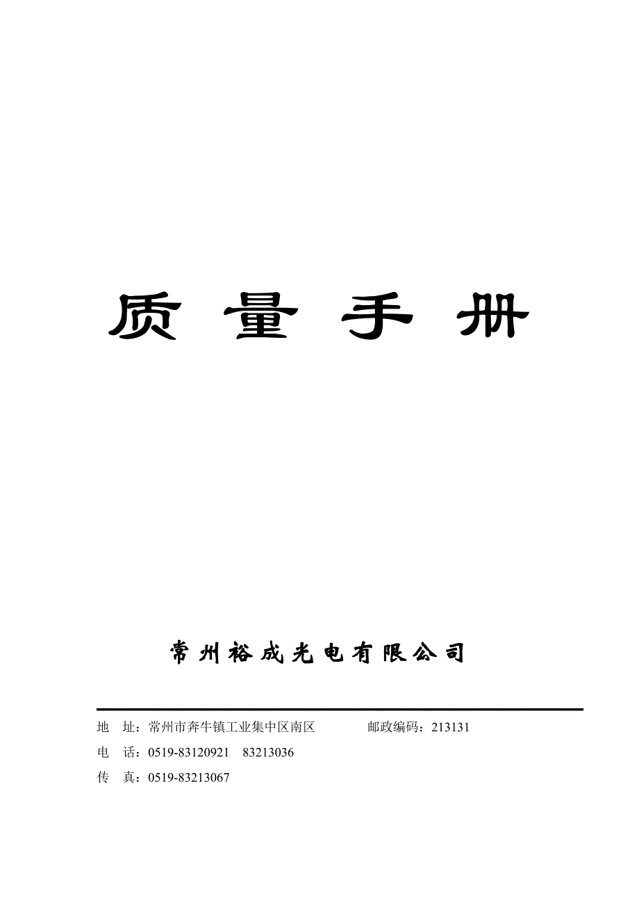 企业管理手册质量手册质量体系→某某光电公司裕成光电质量手册_第1页