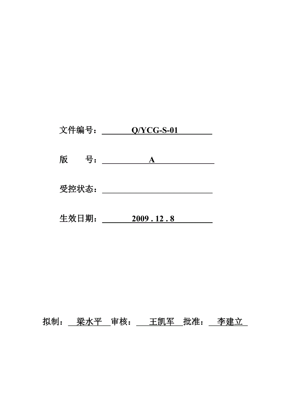 企业管理手册质量手册质量体系→某某光电公司裕成光电质量手册_第2页