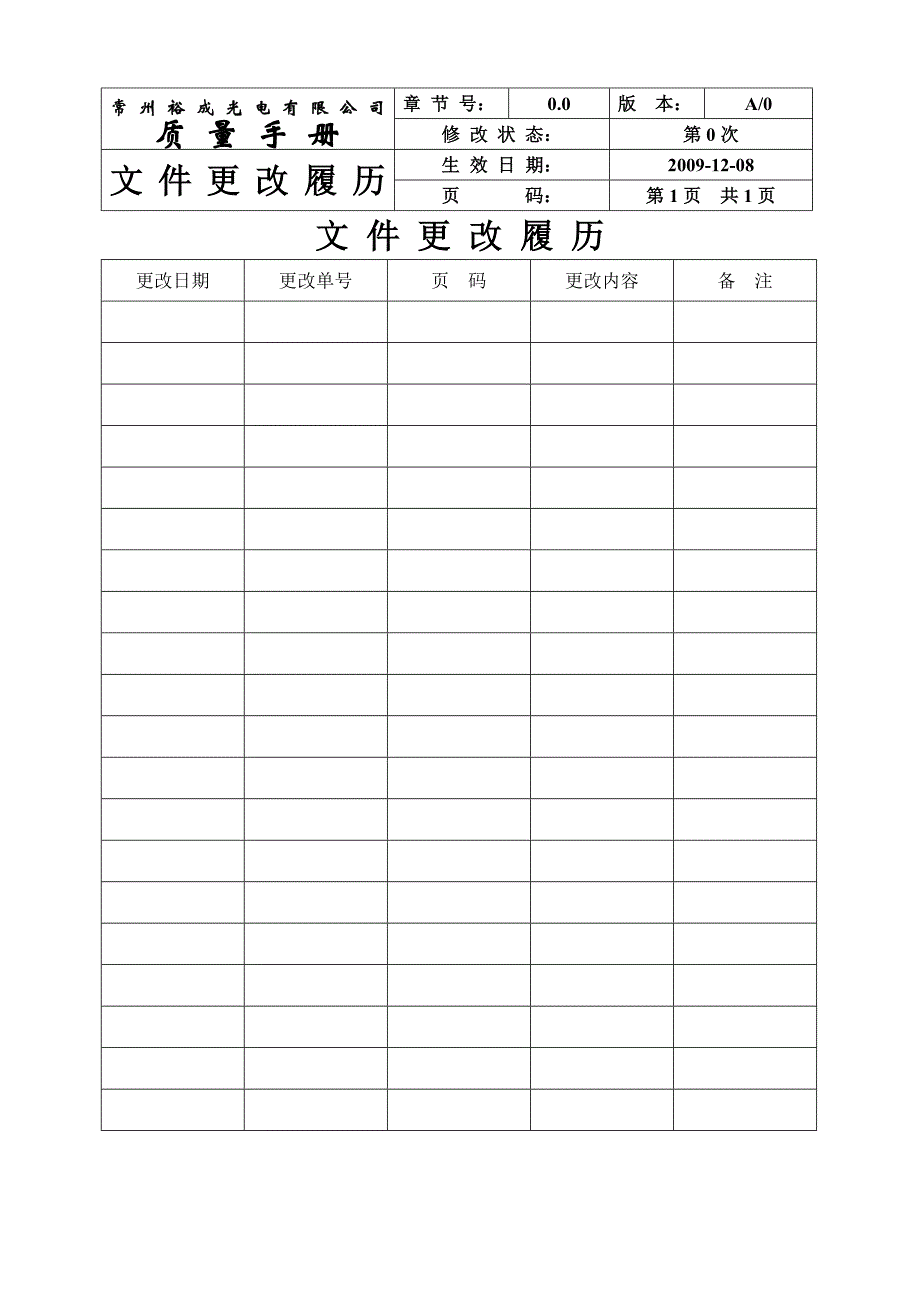 企业管理手册质量手册质量体系→某某光电公司裕成光电质量手册_第3页