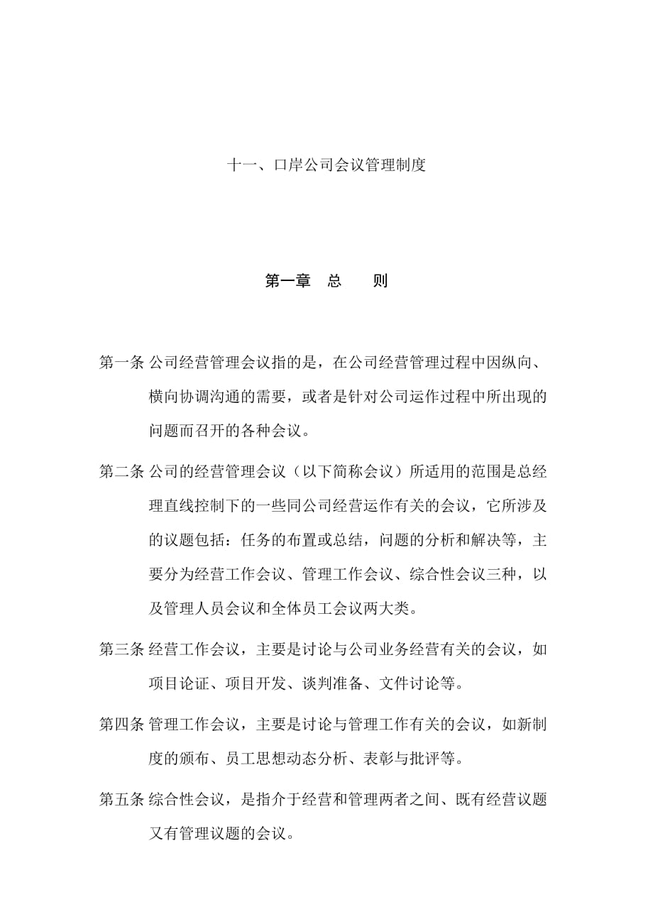 企业管理制度某某公司会议管理制度范本_第1页