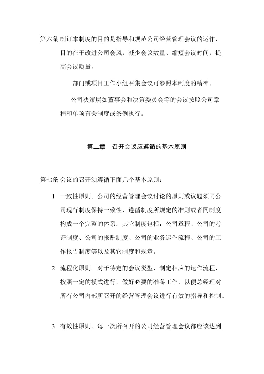 企业管理制度某某公司会议管理制度范本_第2页