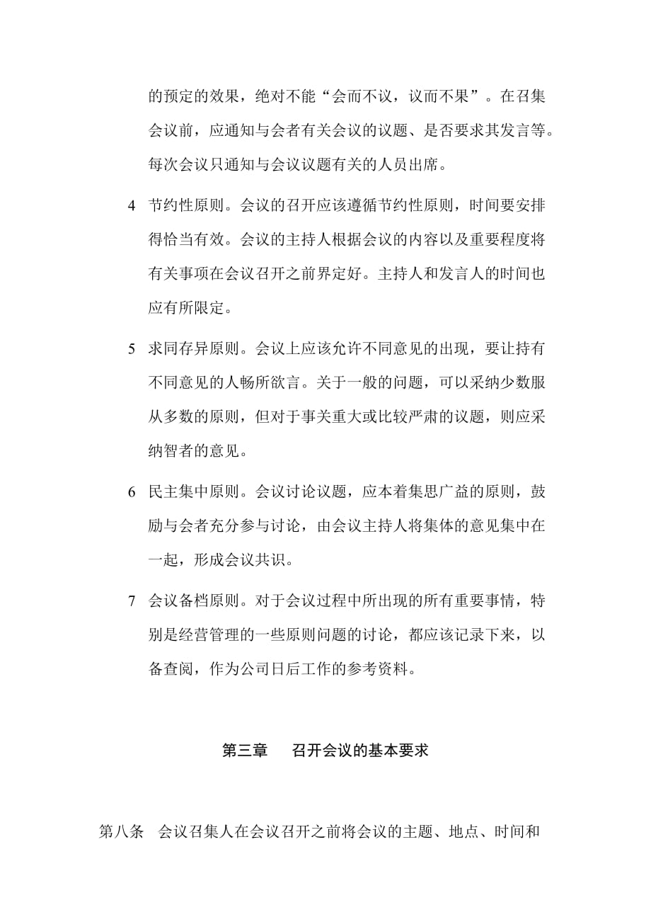 企业管理制度某某公司会议管理制度范本_第3页