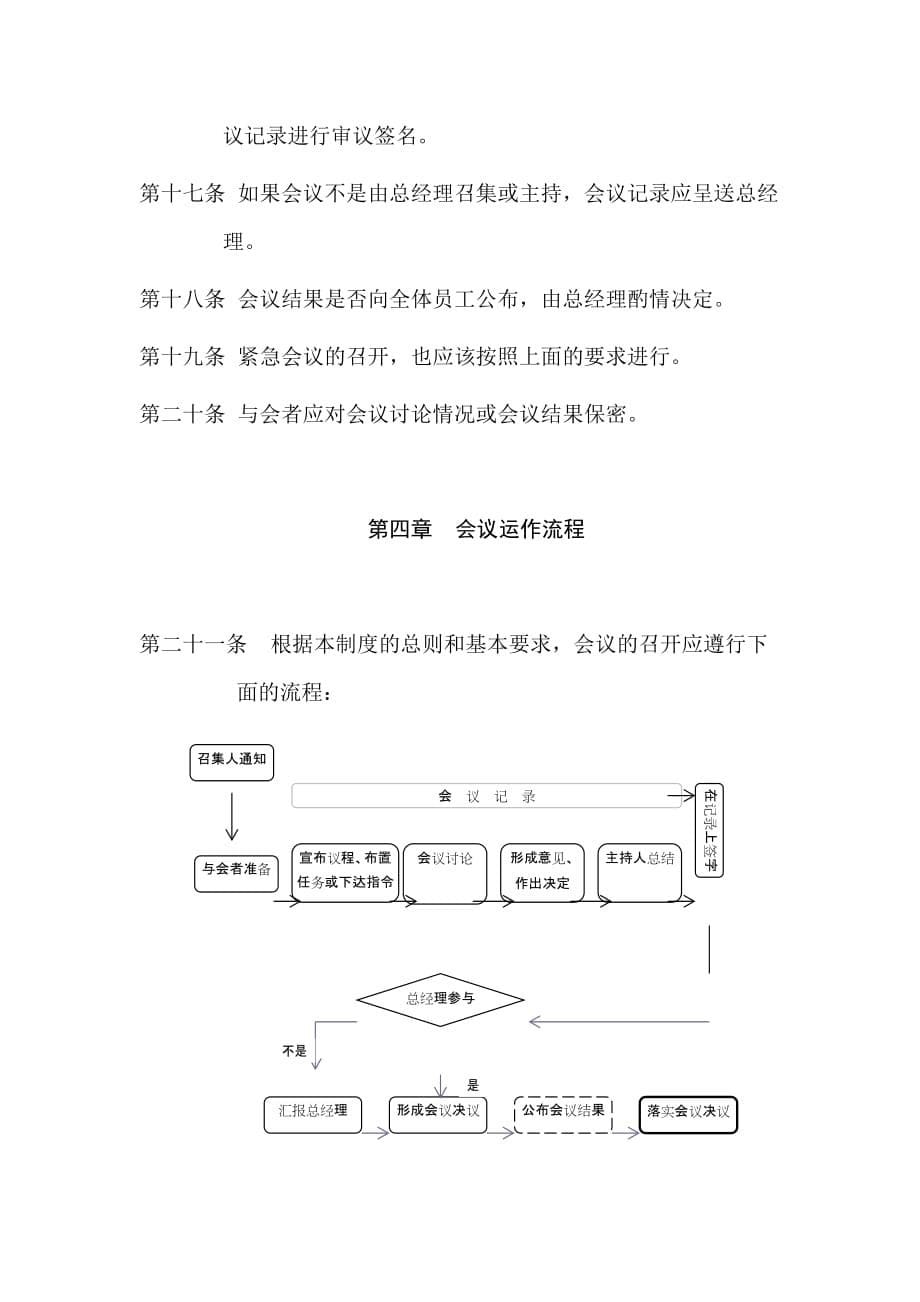 企业管理制度某某公司会议管理制度范本_第5页