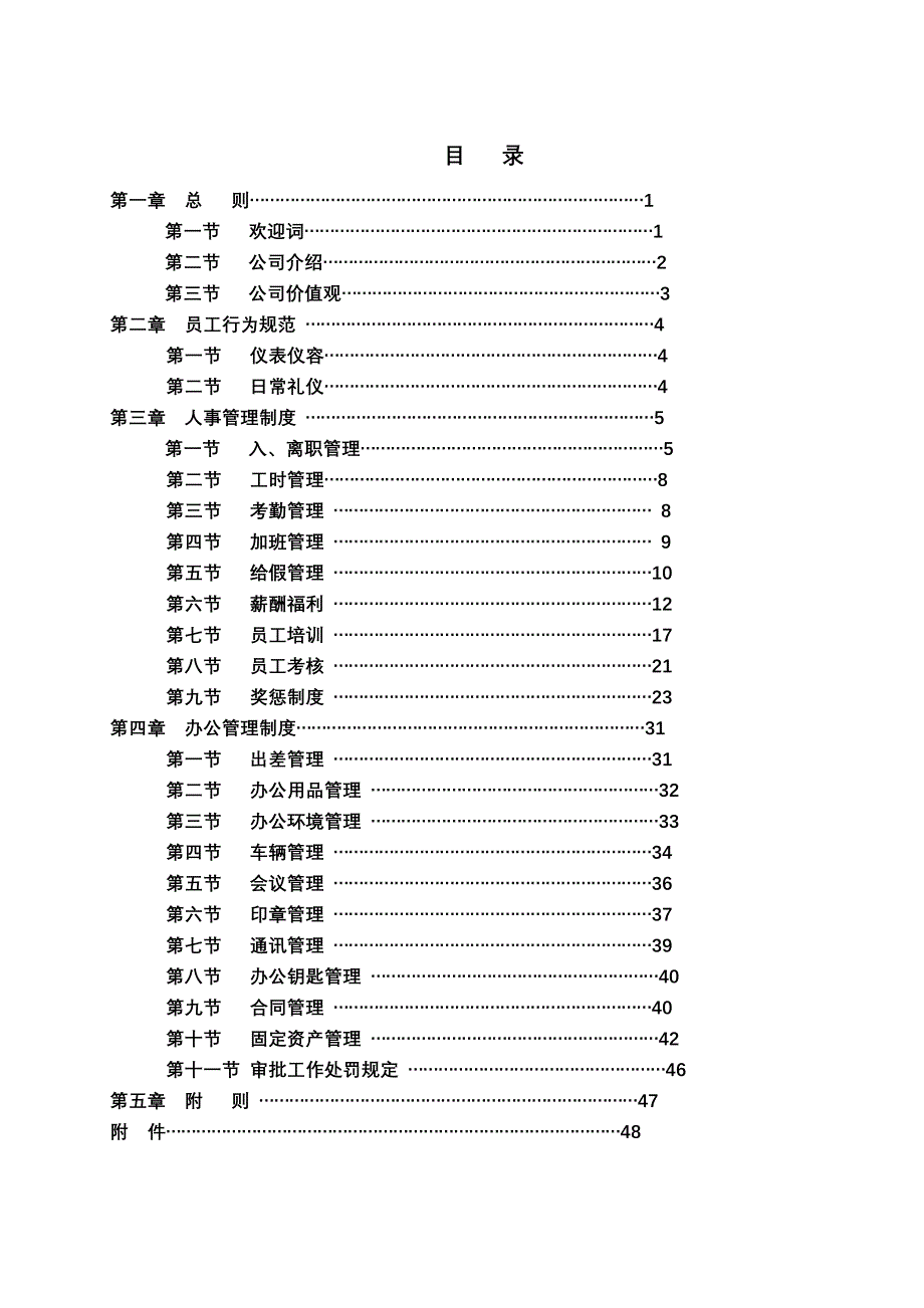 企业管理手册房地产开发公司员工手册_第1页