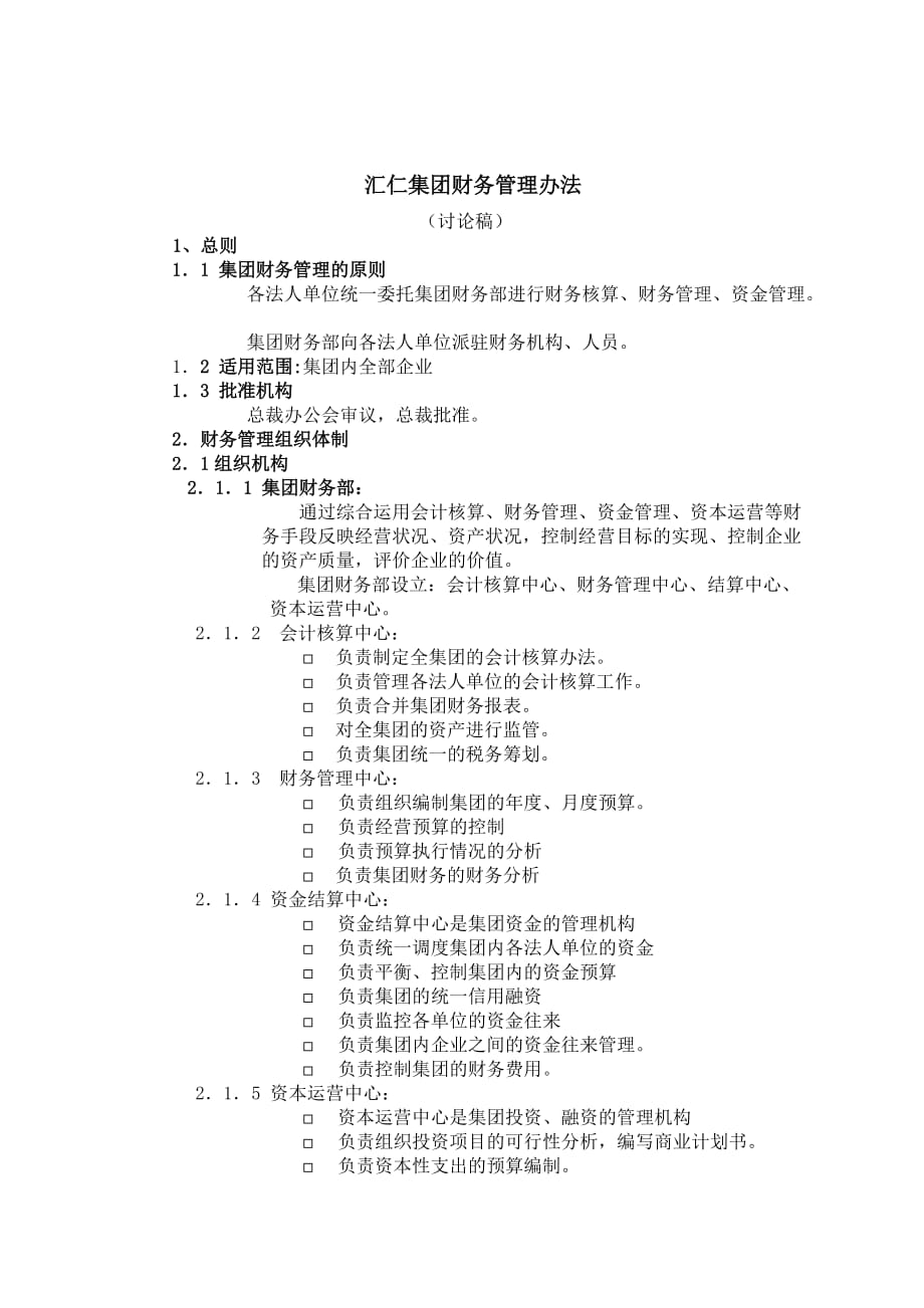 企业管理制度九略汇仁财务管理办法_第1页