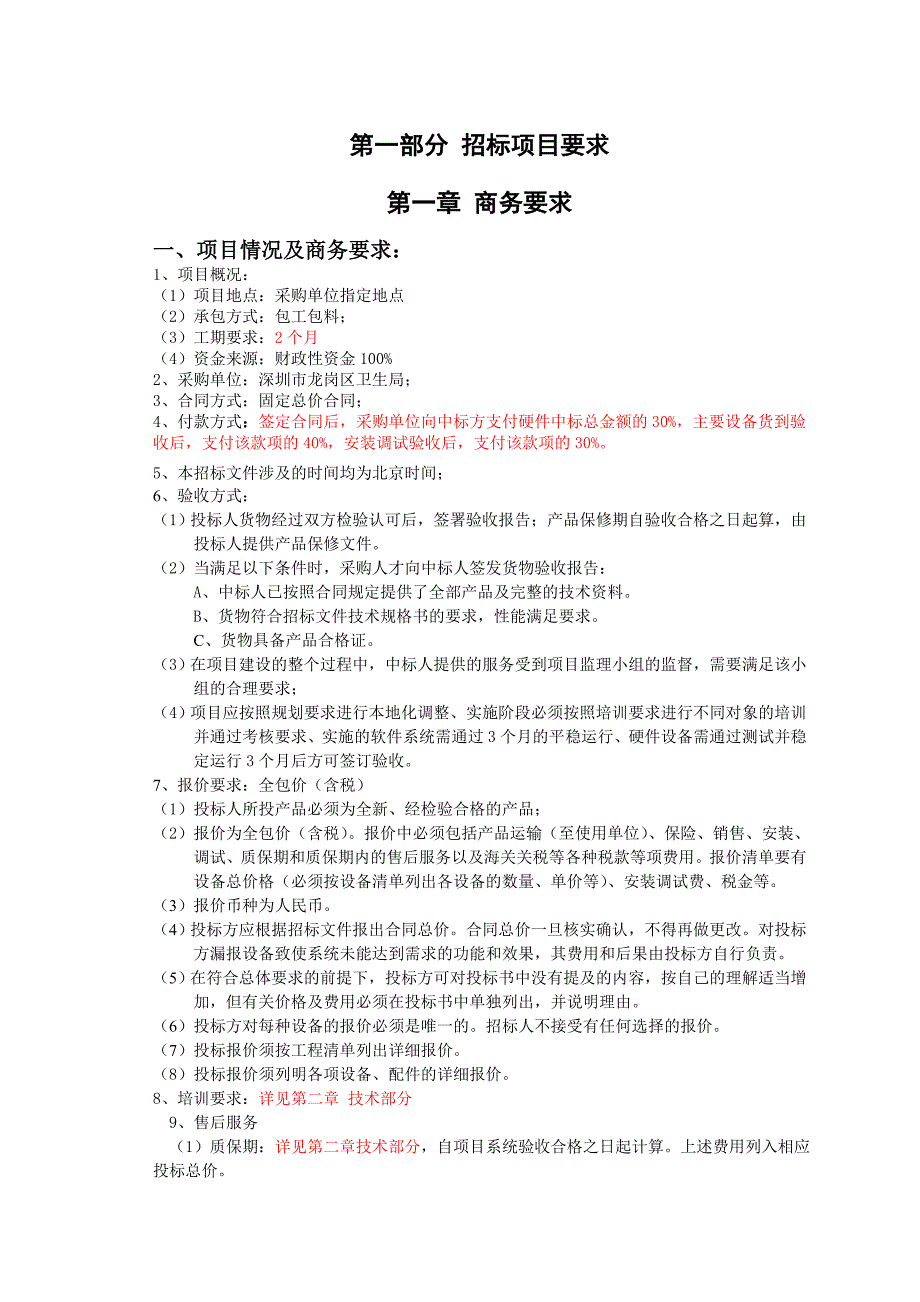 企业采购管理某市龙岗区卫生局数据中心机房建设工程采购_第2页