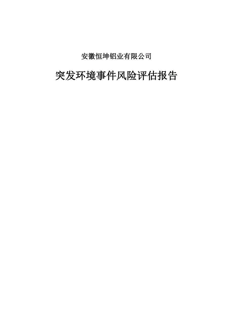 企业风险管理铝业公司突发环境事件风险评估报告_第1页