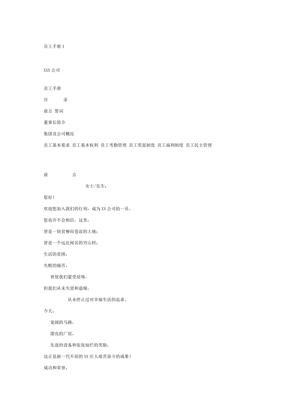 企业管理手册某集团员工手册_第1页