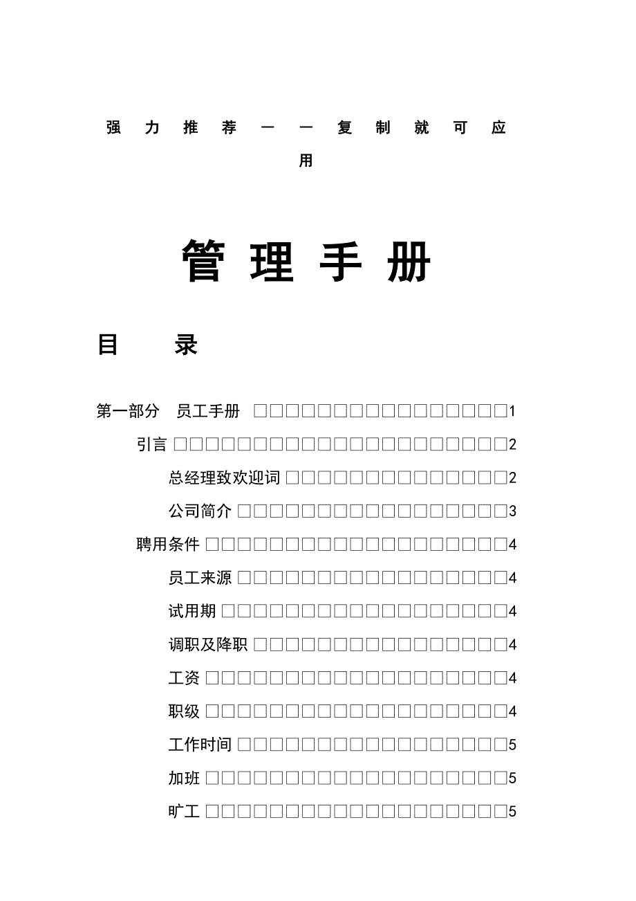 企业管理手册豪盛装饰工程公司管理手册DOC98页_第1页