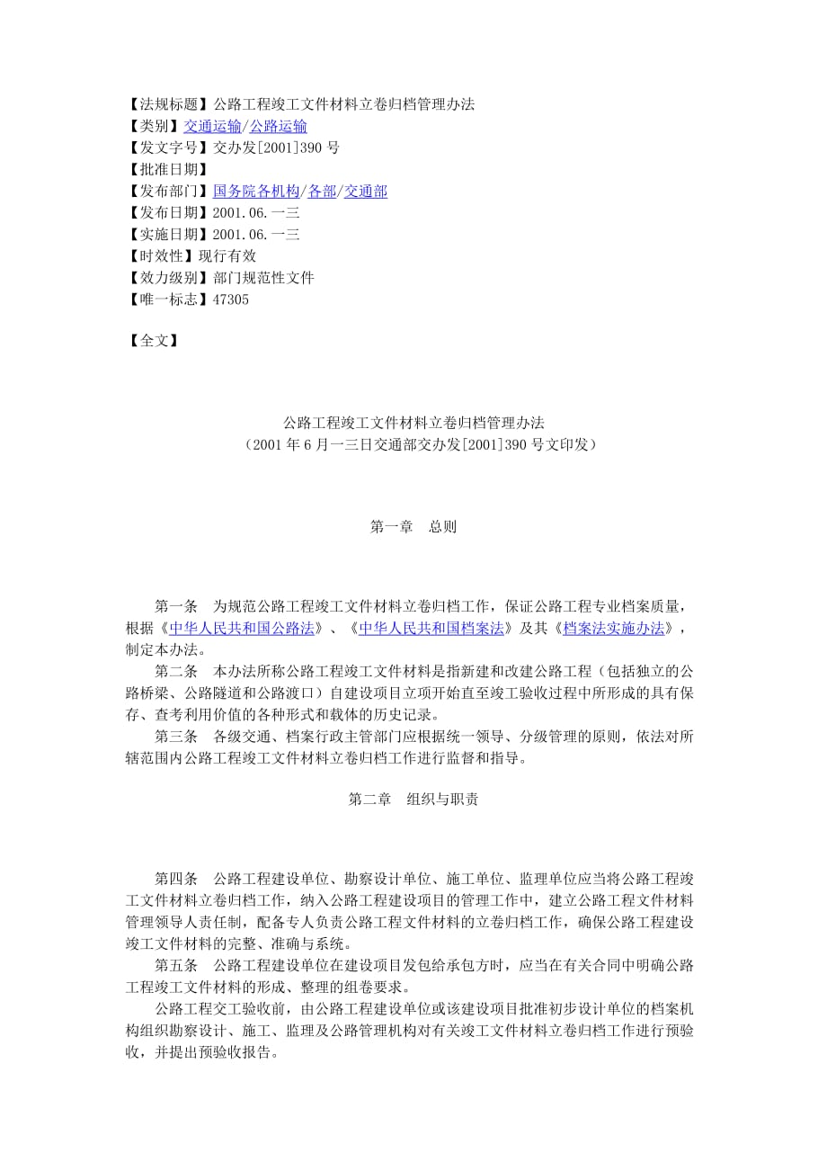 企业管理制度公路工程竣工文件材料立卷归档管理办法_第1页