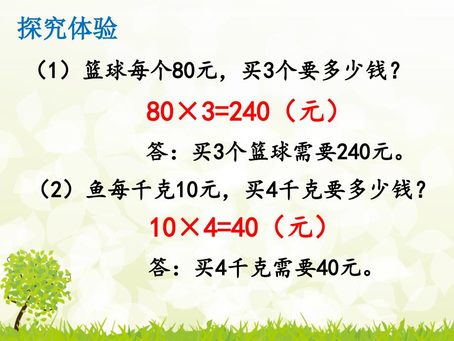 小学人教四年级数学单价 数量和总价课件_第4页