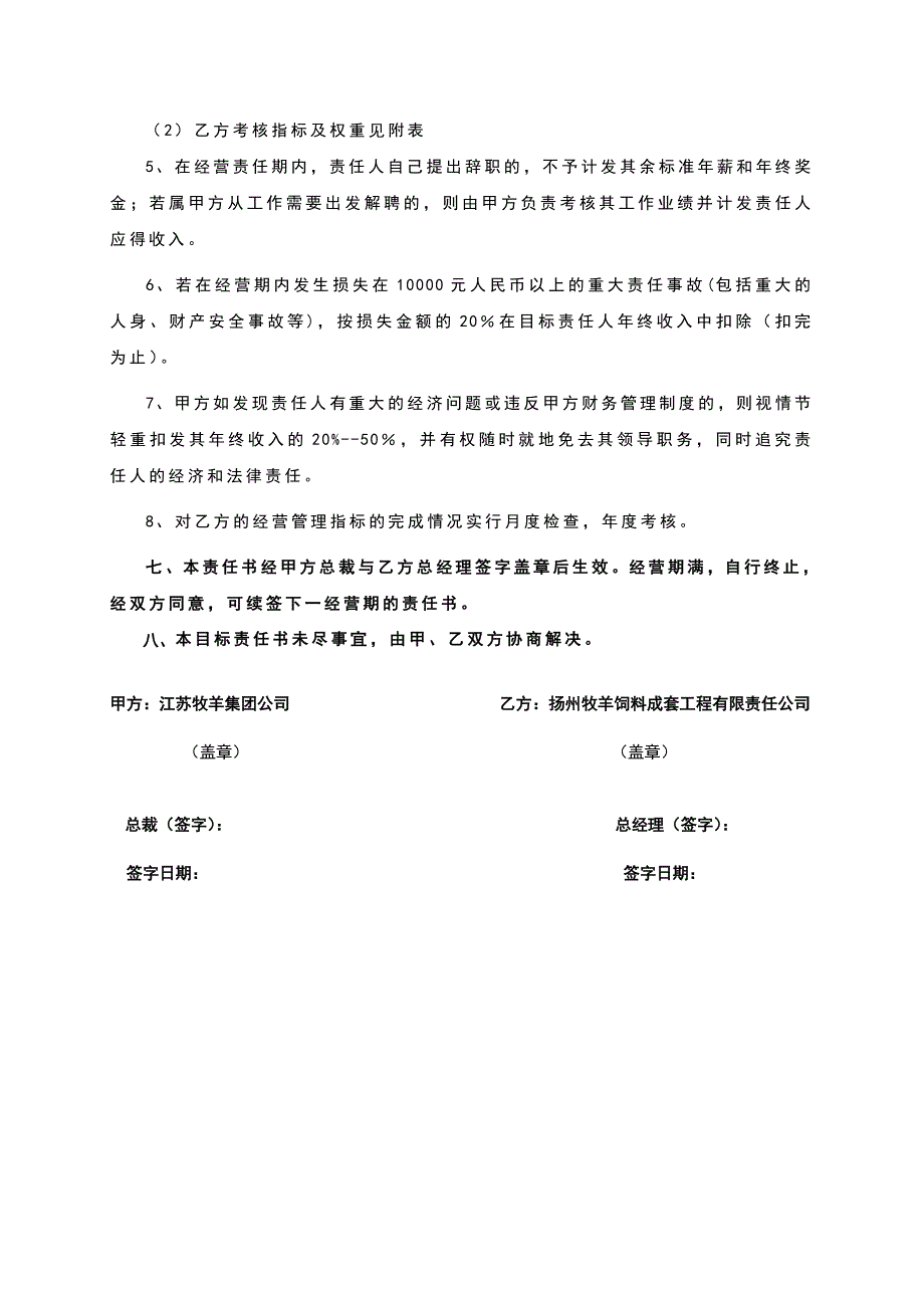 目标管理牧羊集团年度经营管理目标责任书_第4页