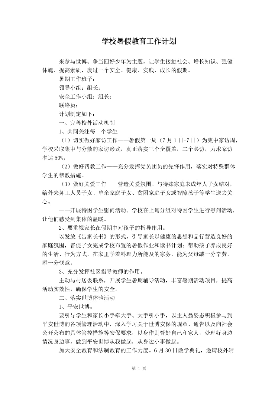 学校暑假教育 工作计划_第2页