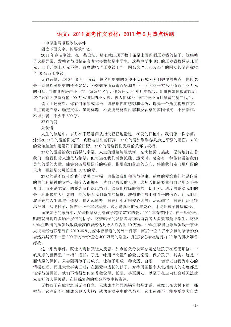 2011高考语文 2011年2月热点话题作文素材.doc_第1页