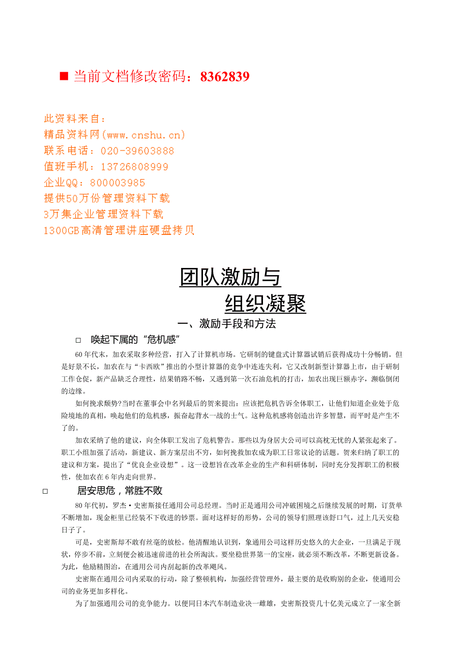 企业团队建设团队激励手段与办法_第1页