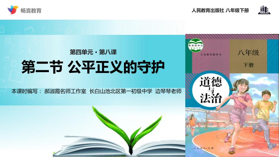 探究式教学《公平正义的守护》（人教）课件_第1页