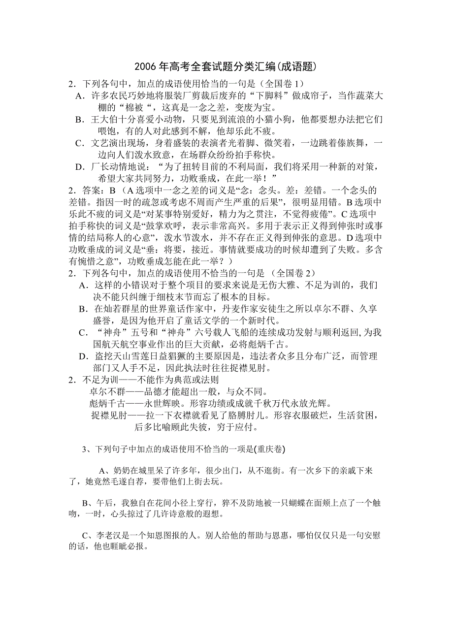 2006年高考全套试题分类汇编(成语题).doc_第1页