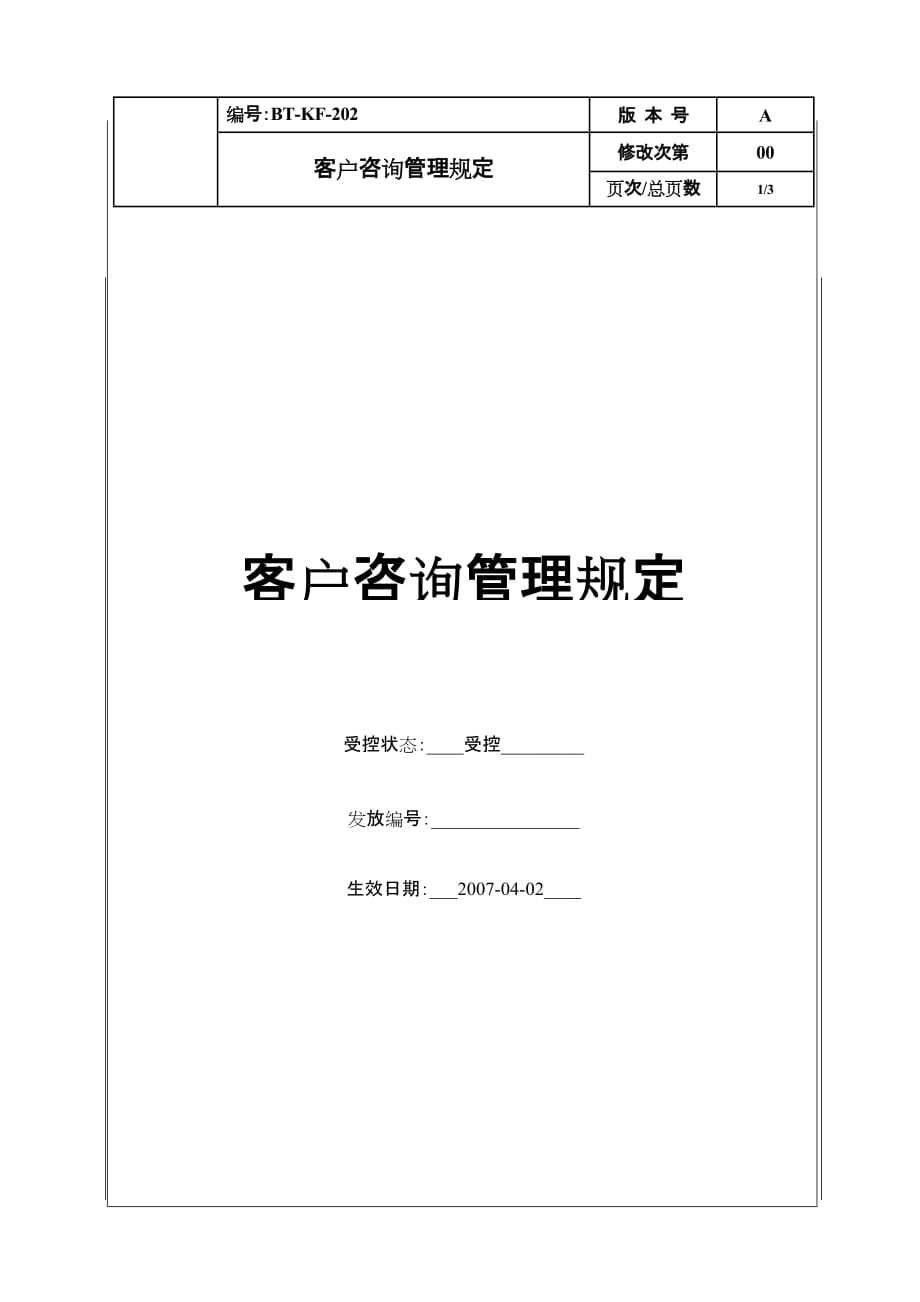 企业管理咨询BTKF202客户咨询管理规定_第1页