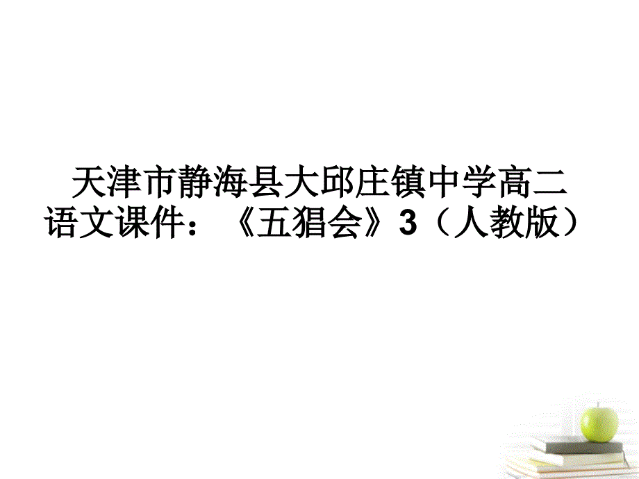 天津市静海县大邱庄镇中学高二语文《五猖会》3课件 新人教版.ppt_第1页