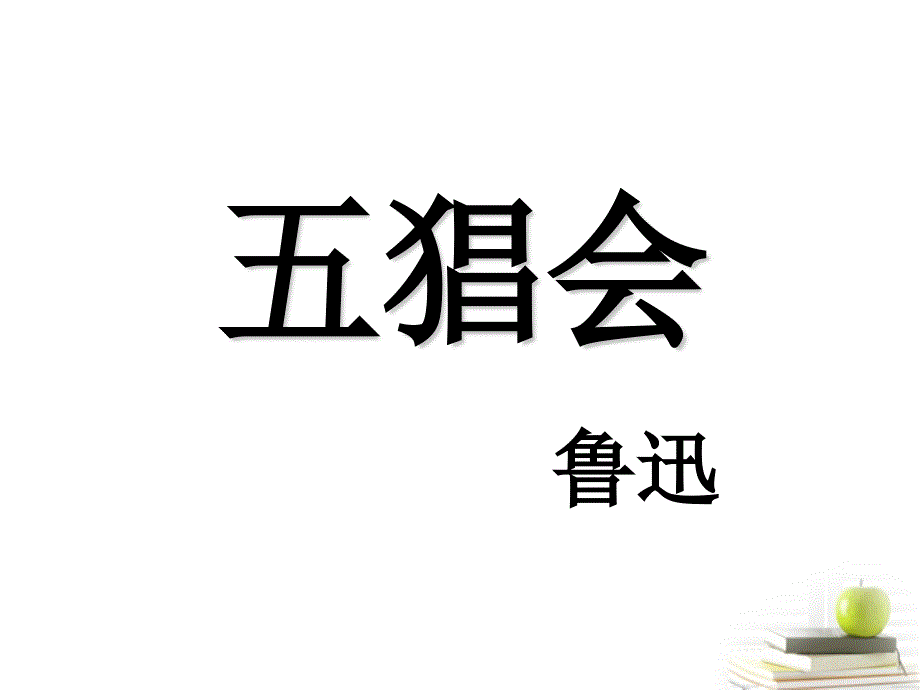 天津市静海县大邱庄镇中学高二语文《五猖会》3课件 新人教版.ppt_第2页