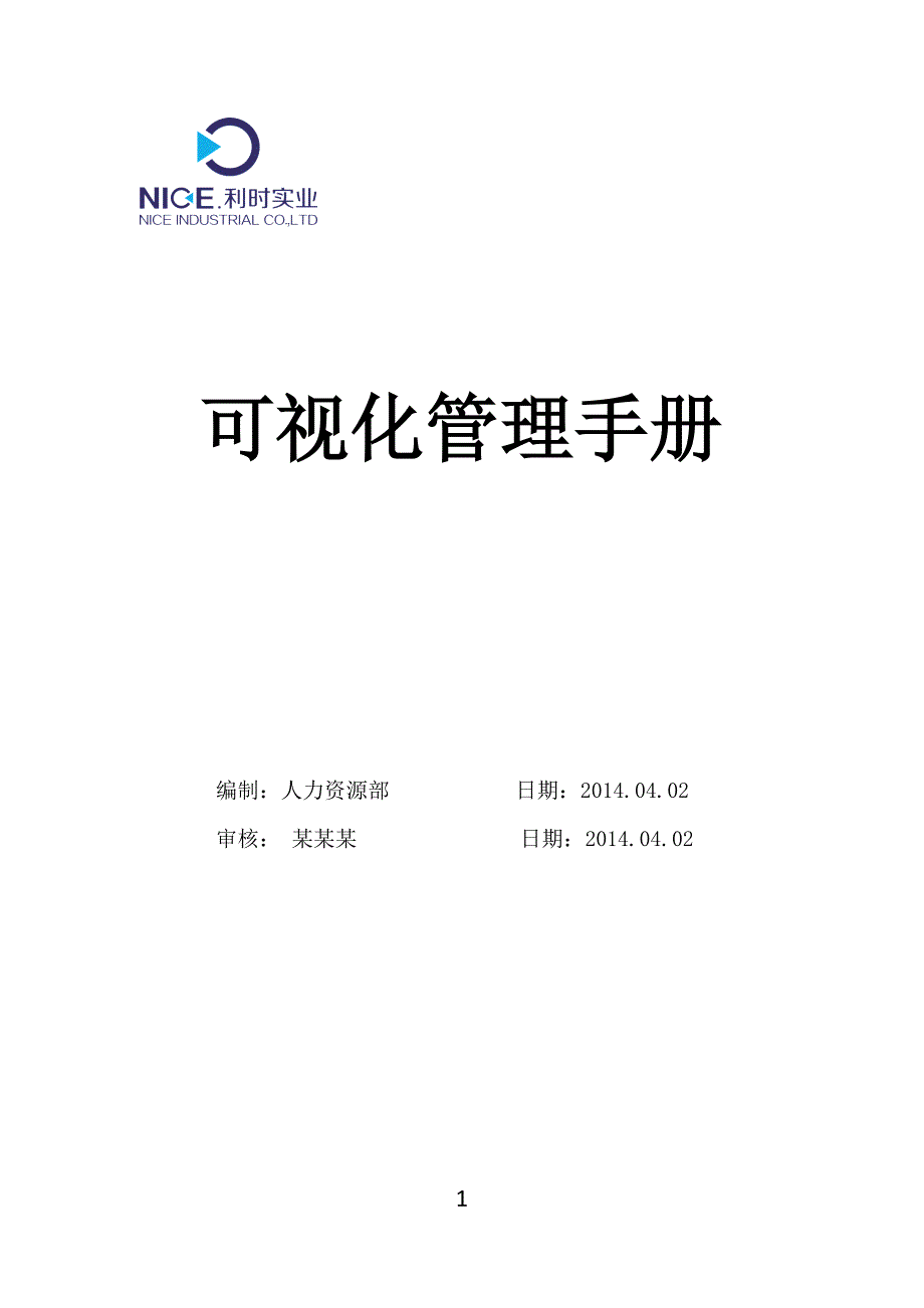 企业管理手册可视化管理手册_第1页