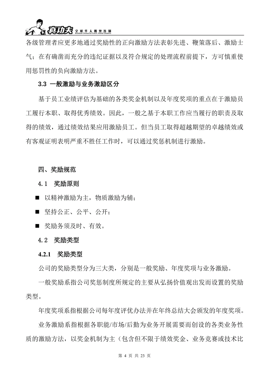 企业管理手册某餐饮管理公司人事制度手册_第4页